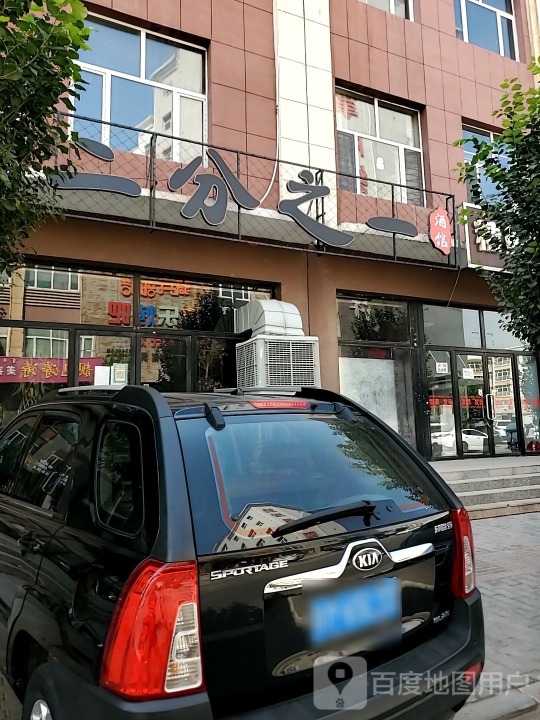 二份之一