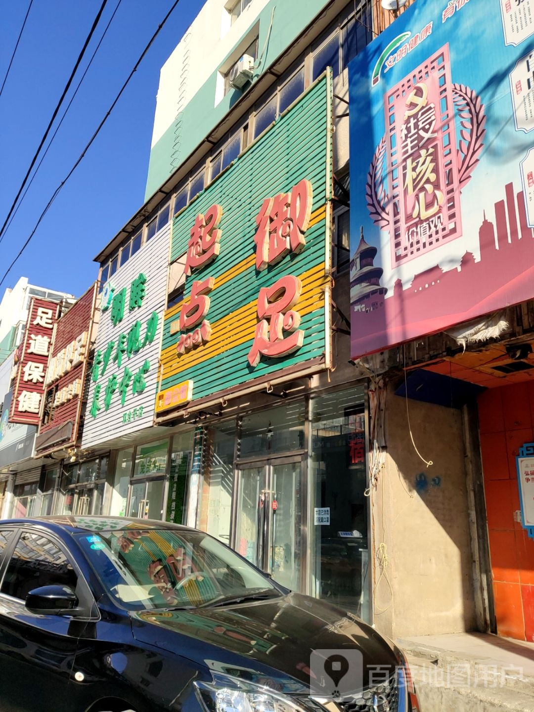 足道保健