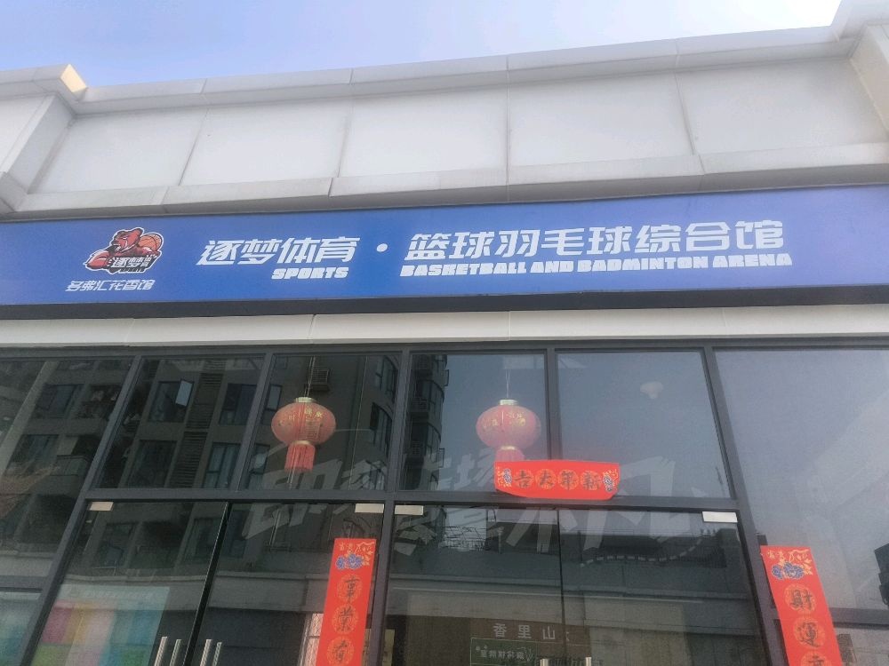 逐梦体育·篮球羽毛球综合馆(中迪创世纪店)