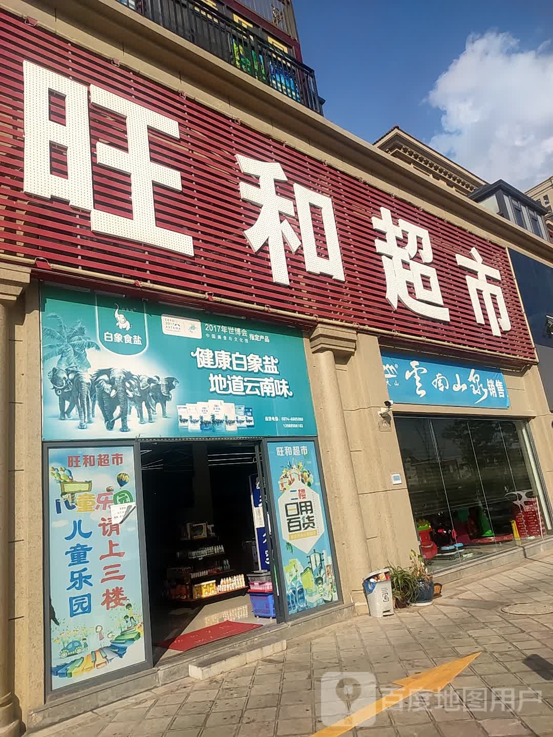 旺和超市