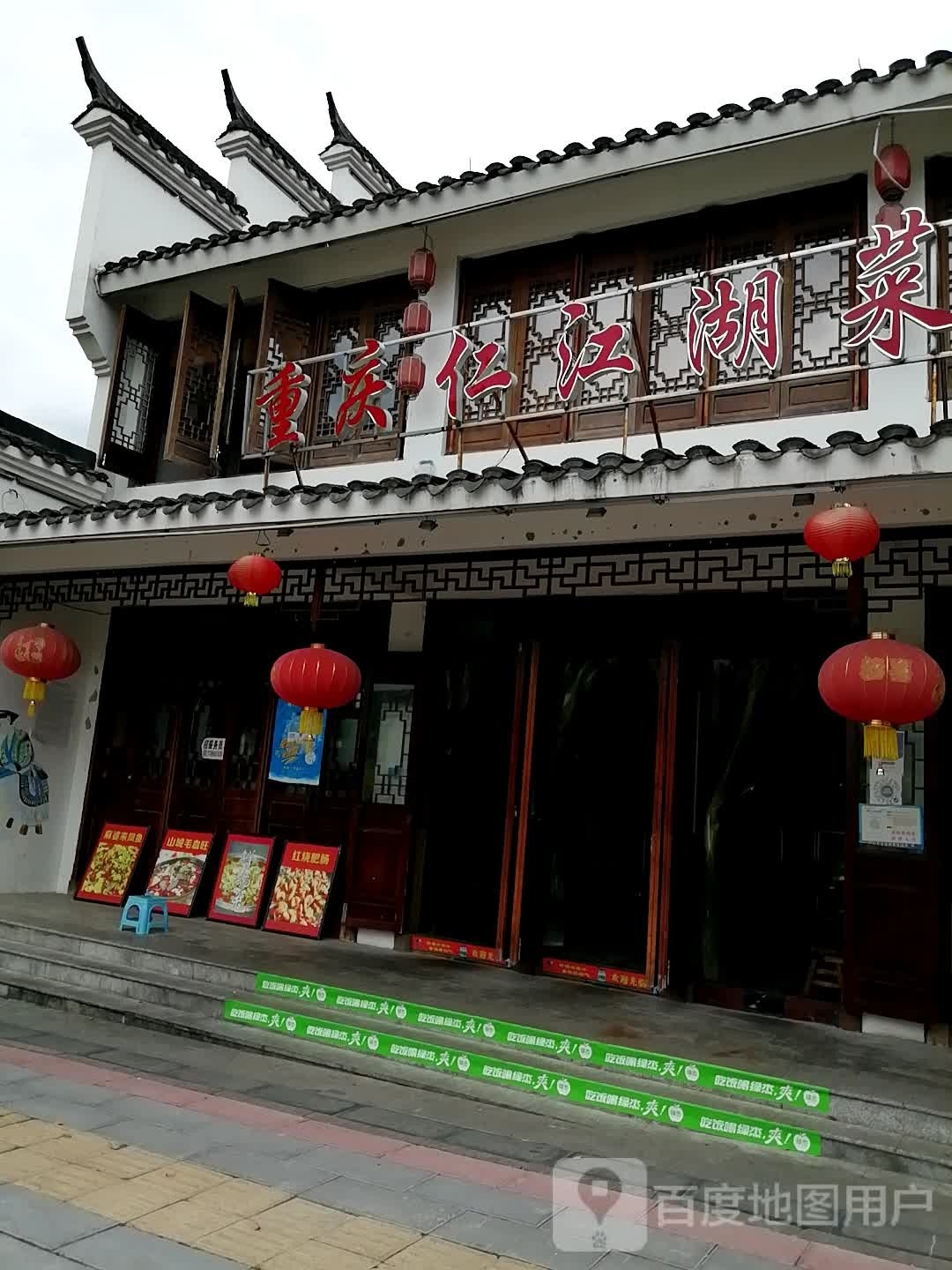重庆仁星江湖菜