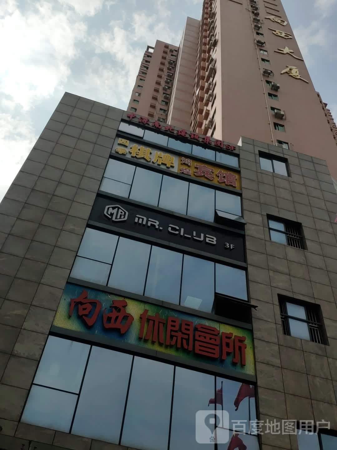 向西休闲会所