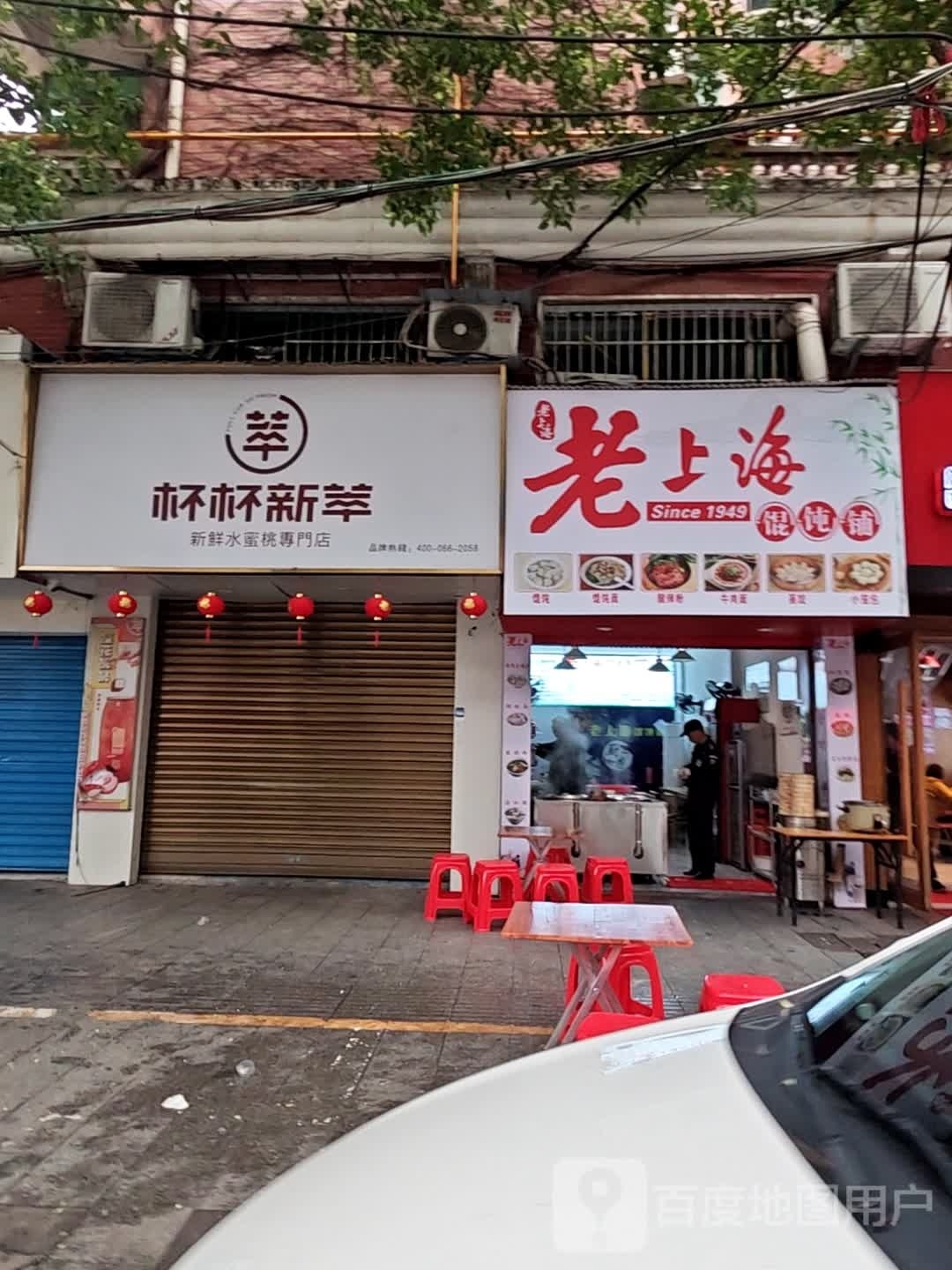 老上海馄饨铺(粤新路店)