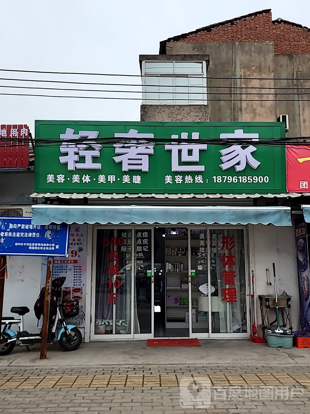 轻奢世家肌肤美学中心(张芝山店)