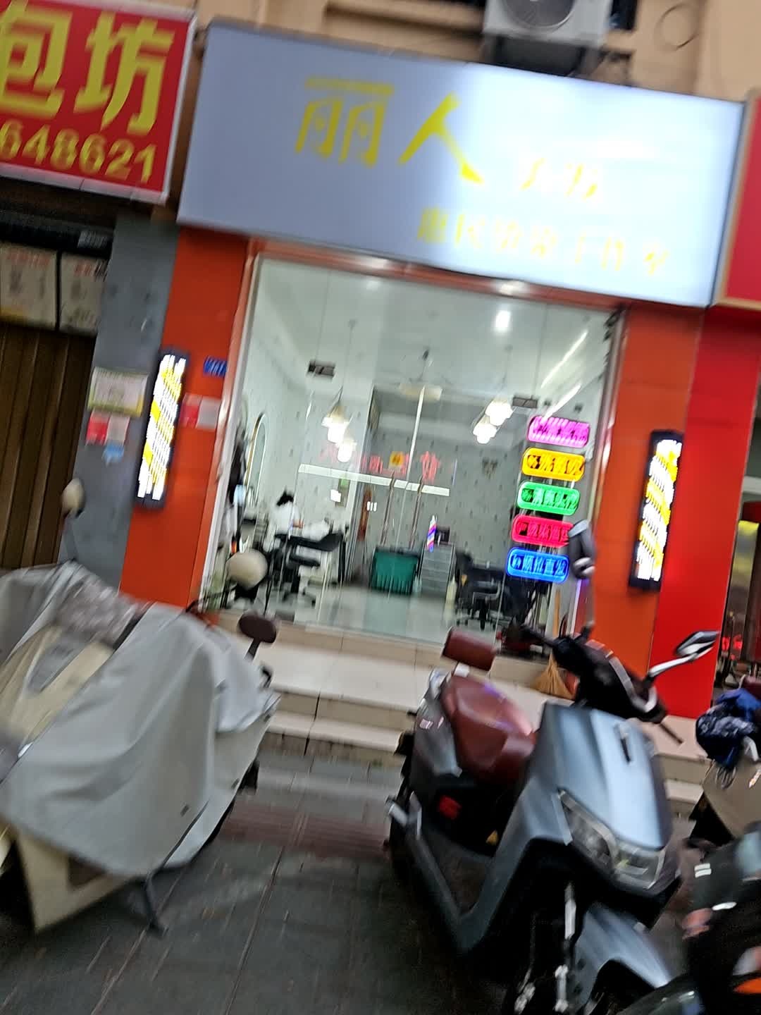 丽人惠民烫染工作室(羊栏店)