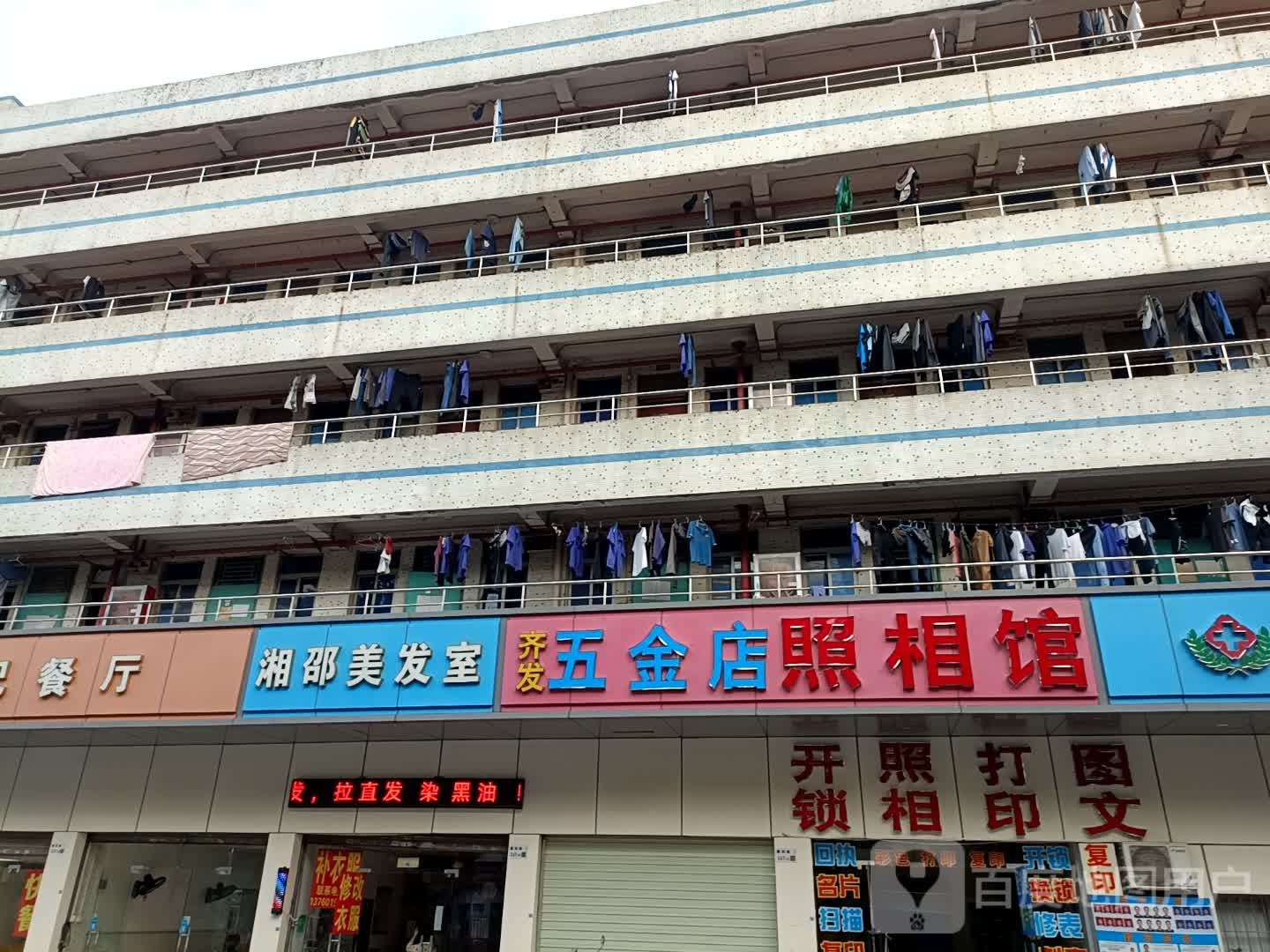 齐发五金店照相馆