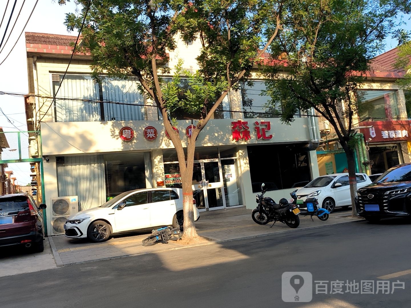 森记·粤菜饮食府(武安店)