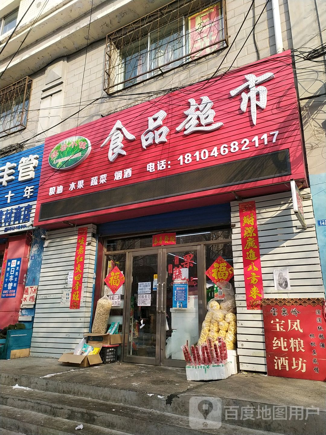 绿谷小镇食品超市