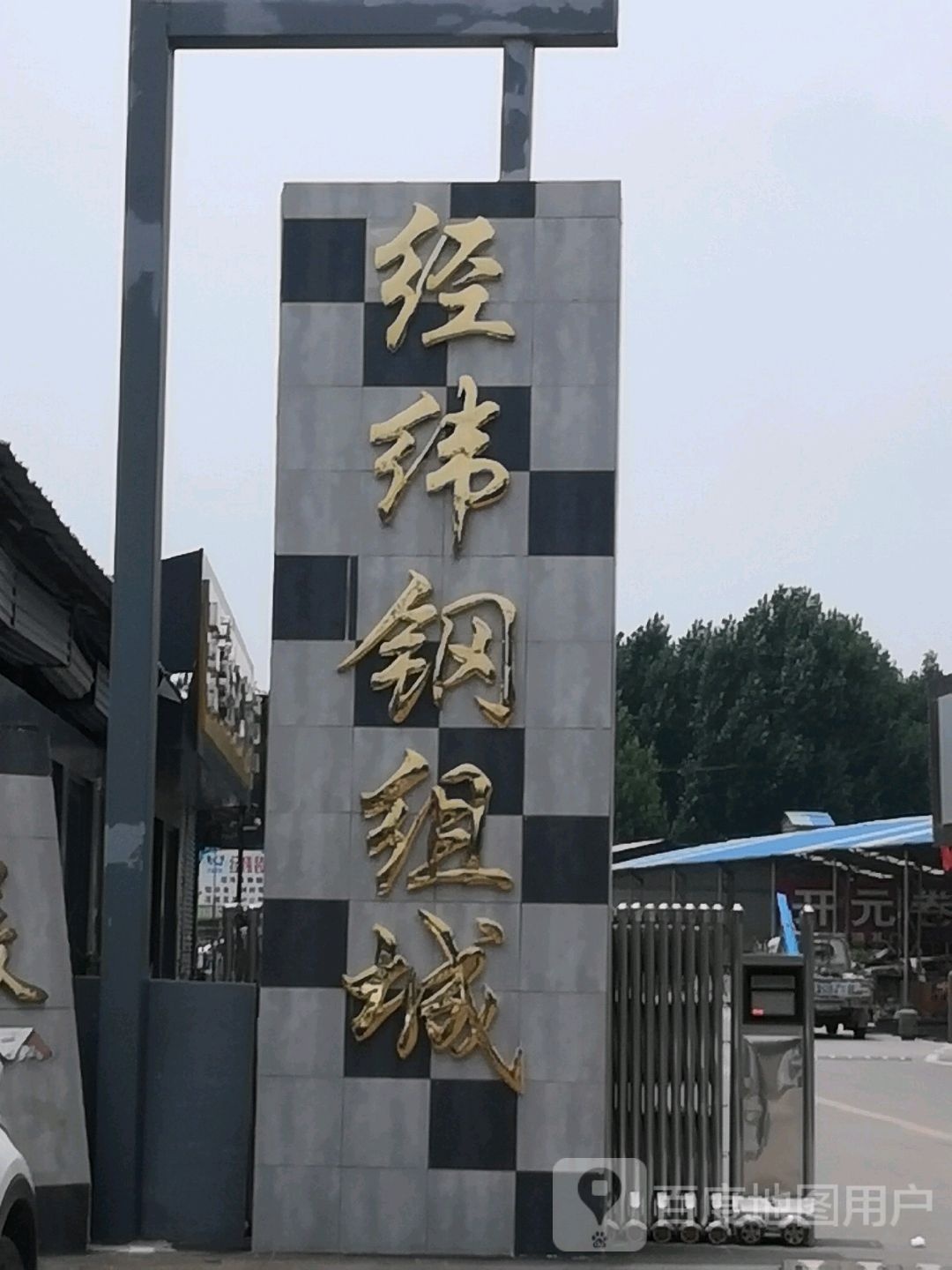 经纬钢组城