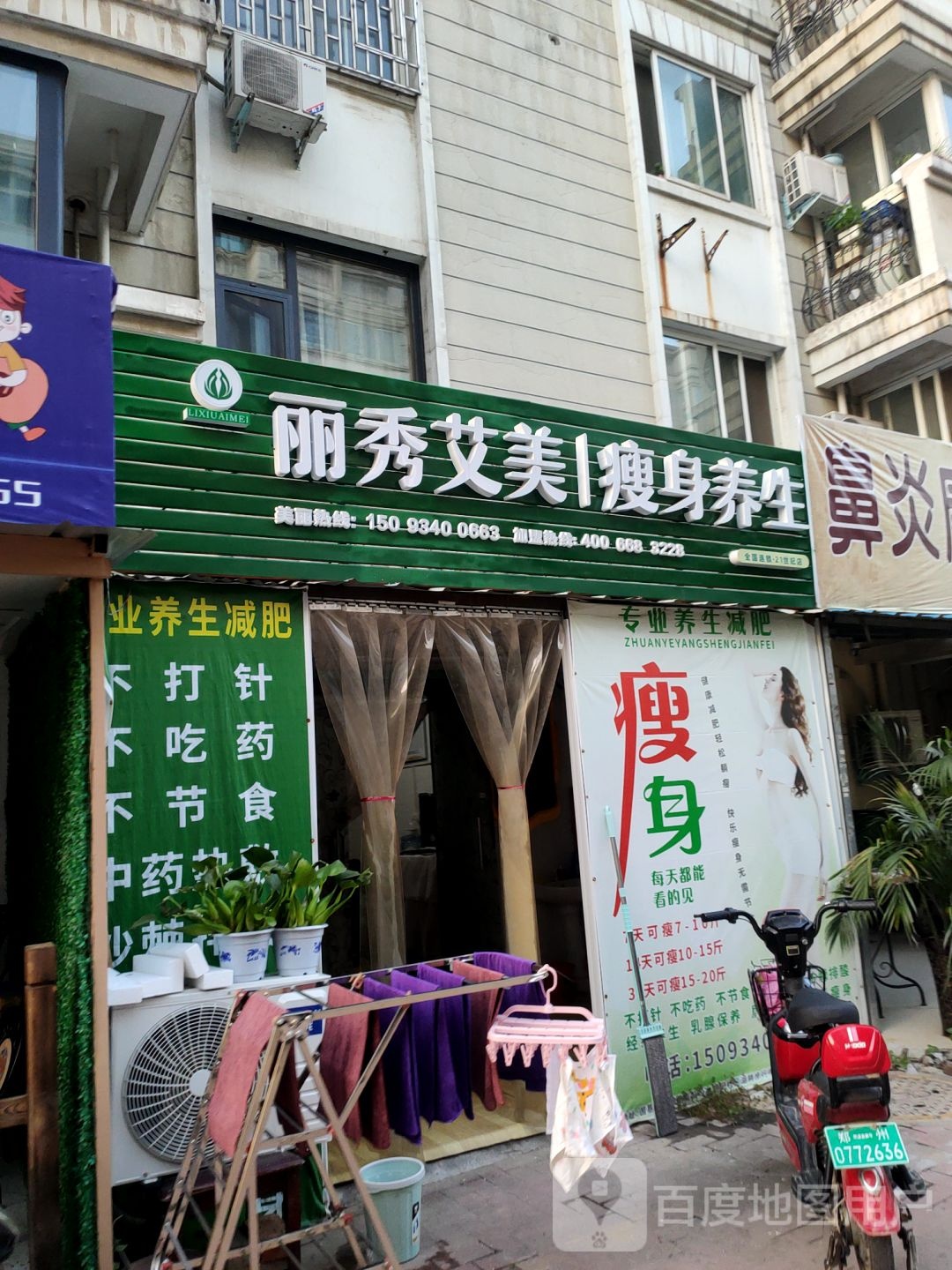 丽秀艾美瘦身养生(21世纪店)