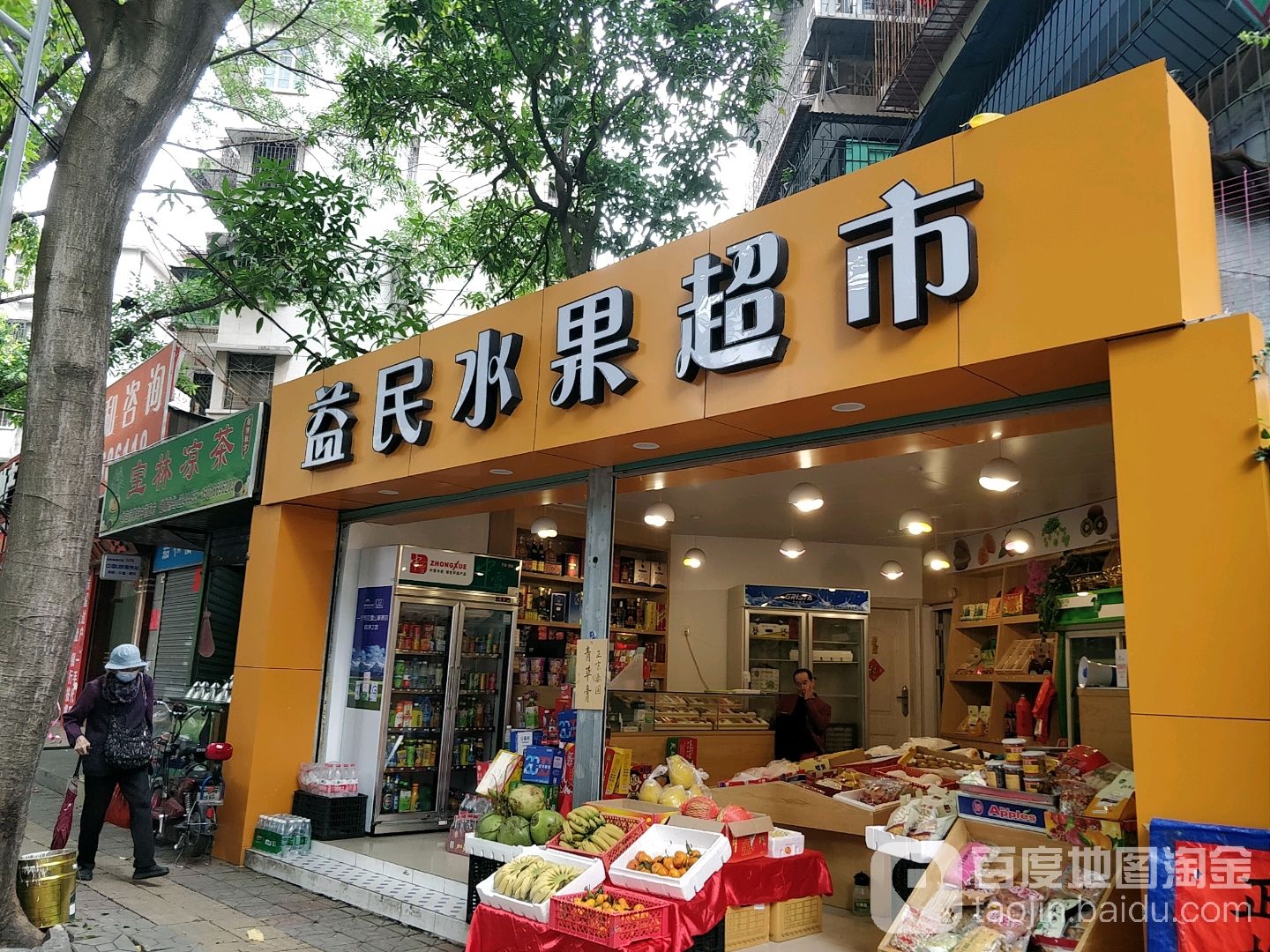 益民水果超市
