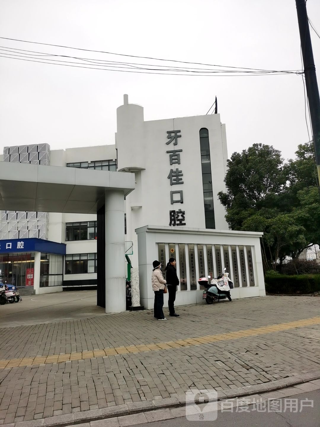 牙百佳口腔(江东大道店)