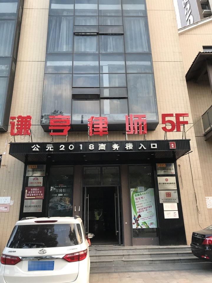 谦亨绿手事务所