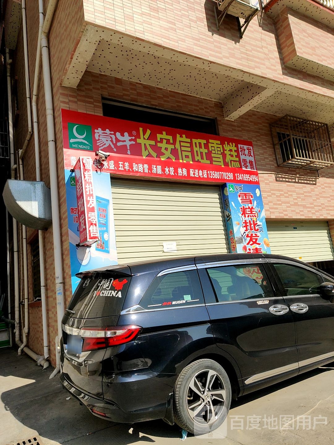 长安信旺雪糕批发配送中心