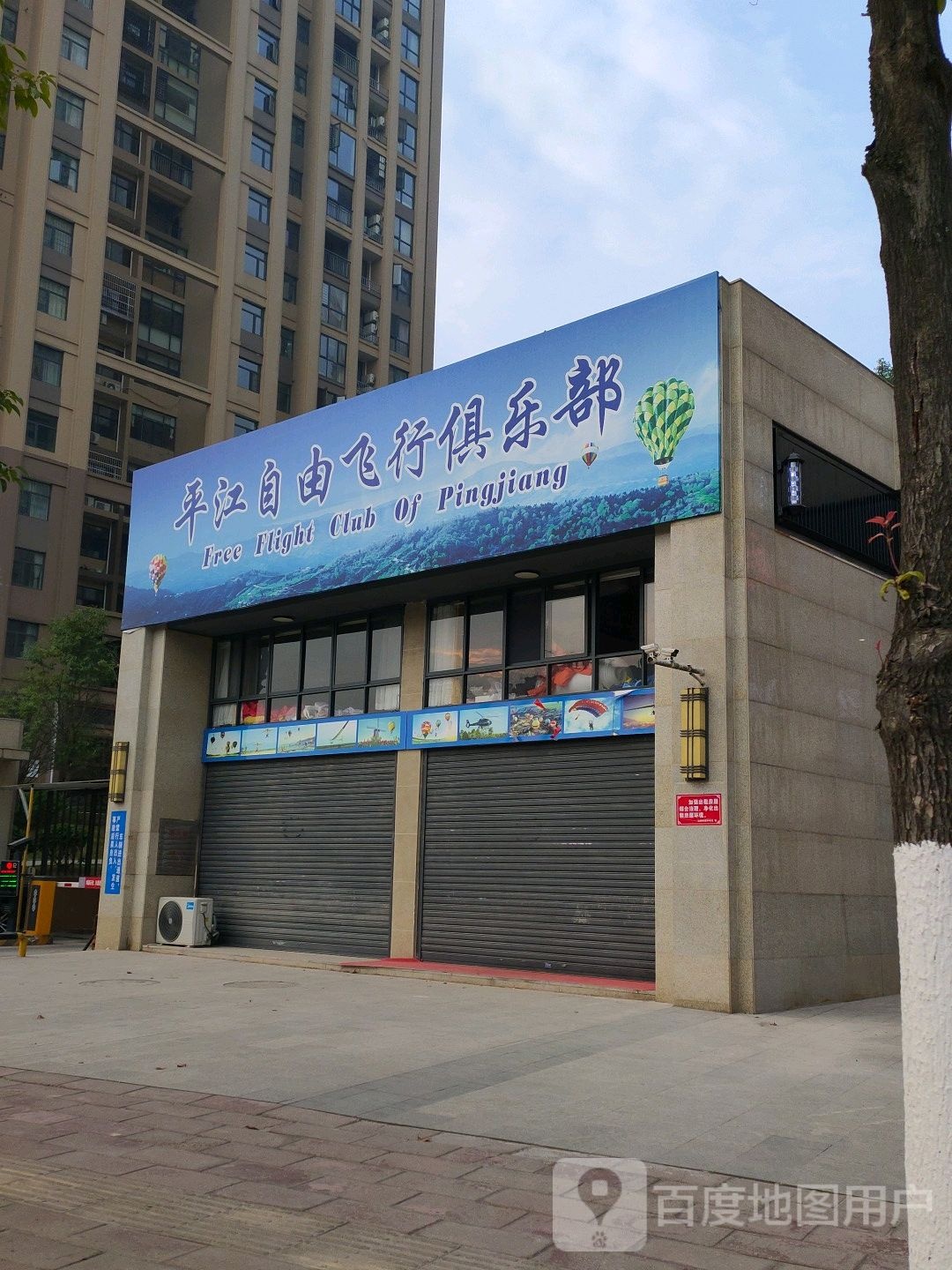 平江自由飞行俱乐部