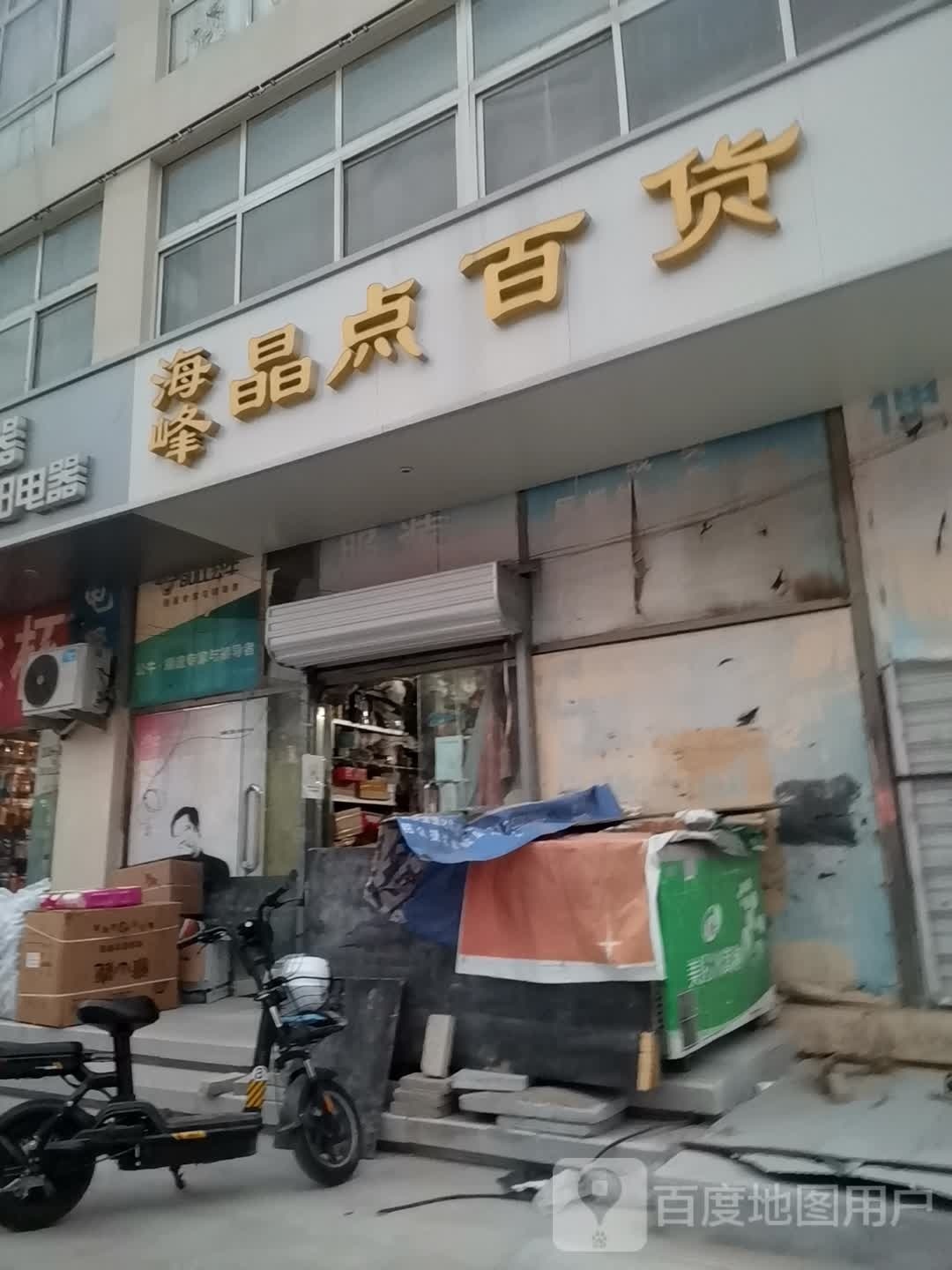 海峰晶点百货