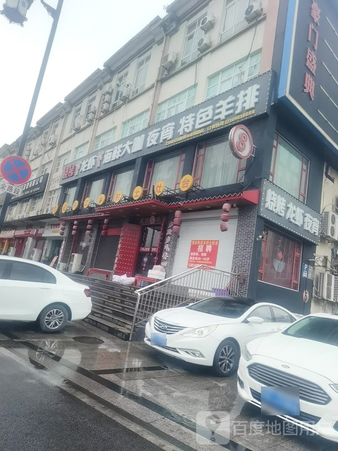 戈壁志王烧烤龙虾(木渎店)
