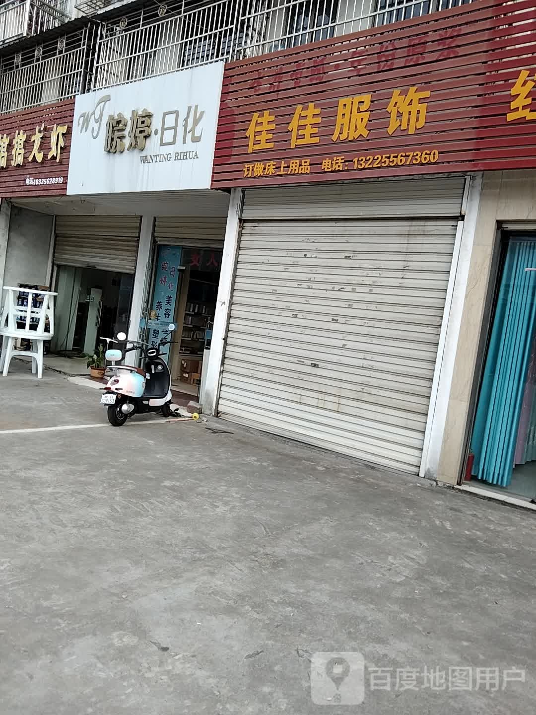 皖婷日化