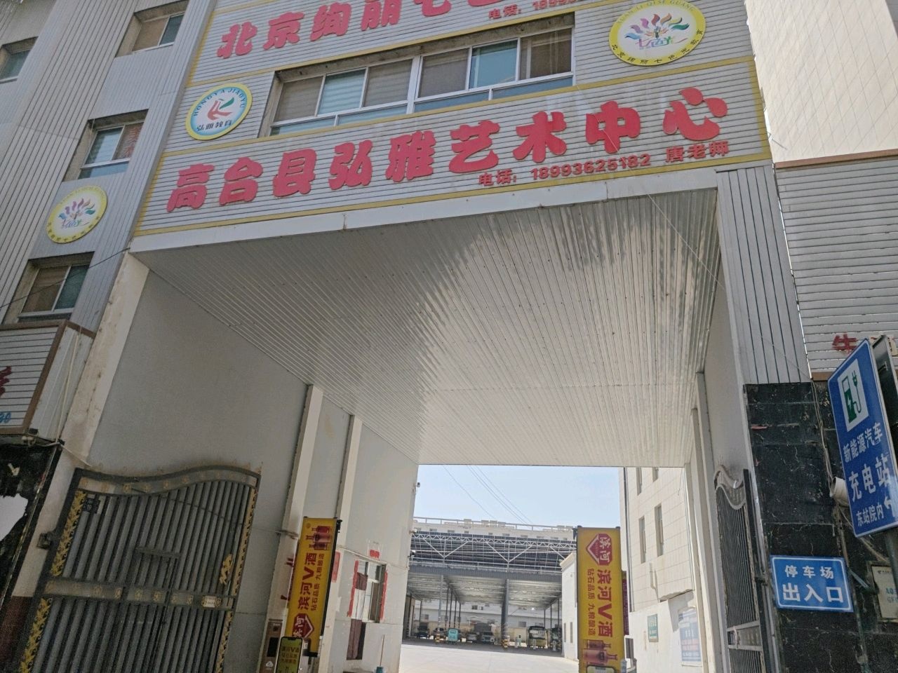 高台县弘雅艺术中心