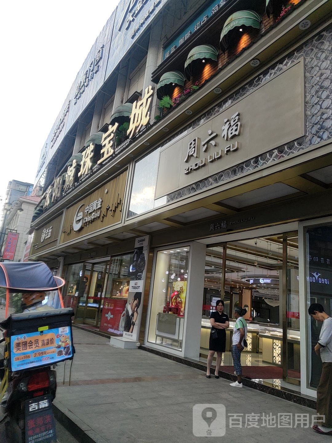 六福