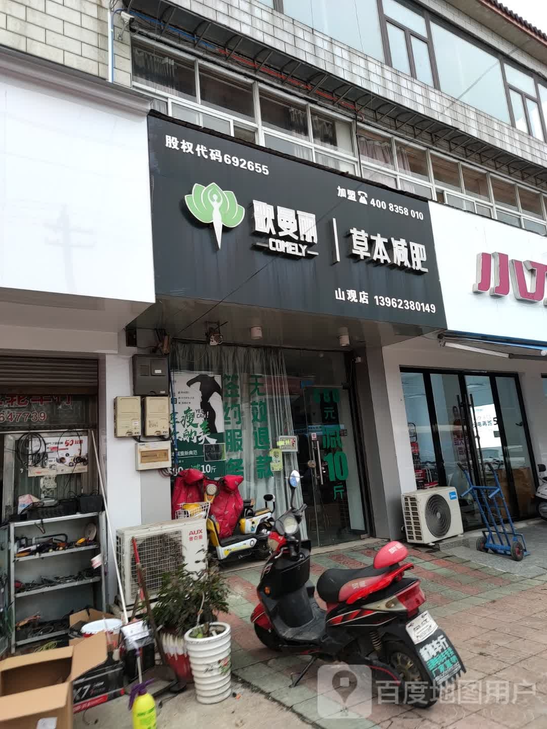 哥曼丽草本减肥(山观城店)