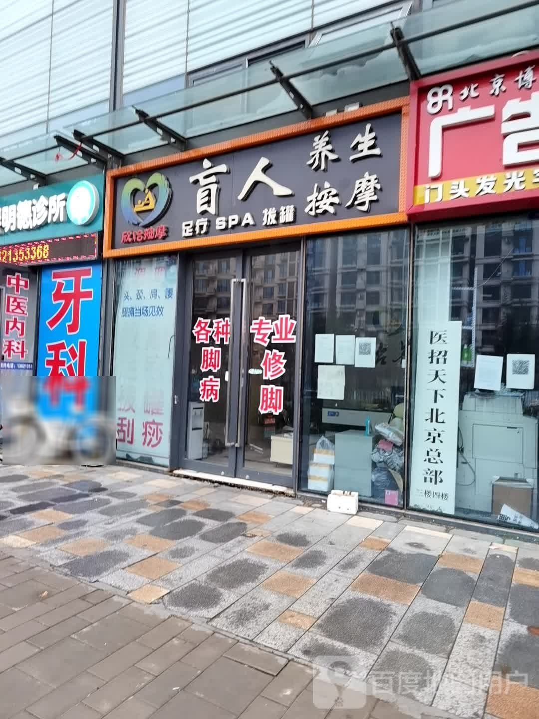 盲人养生按摩店