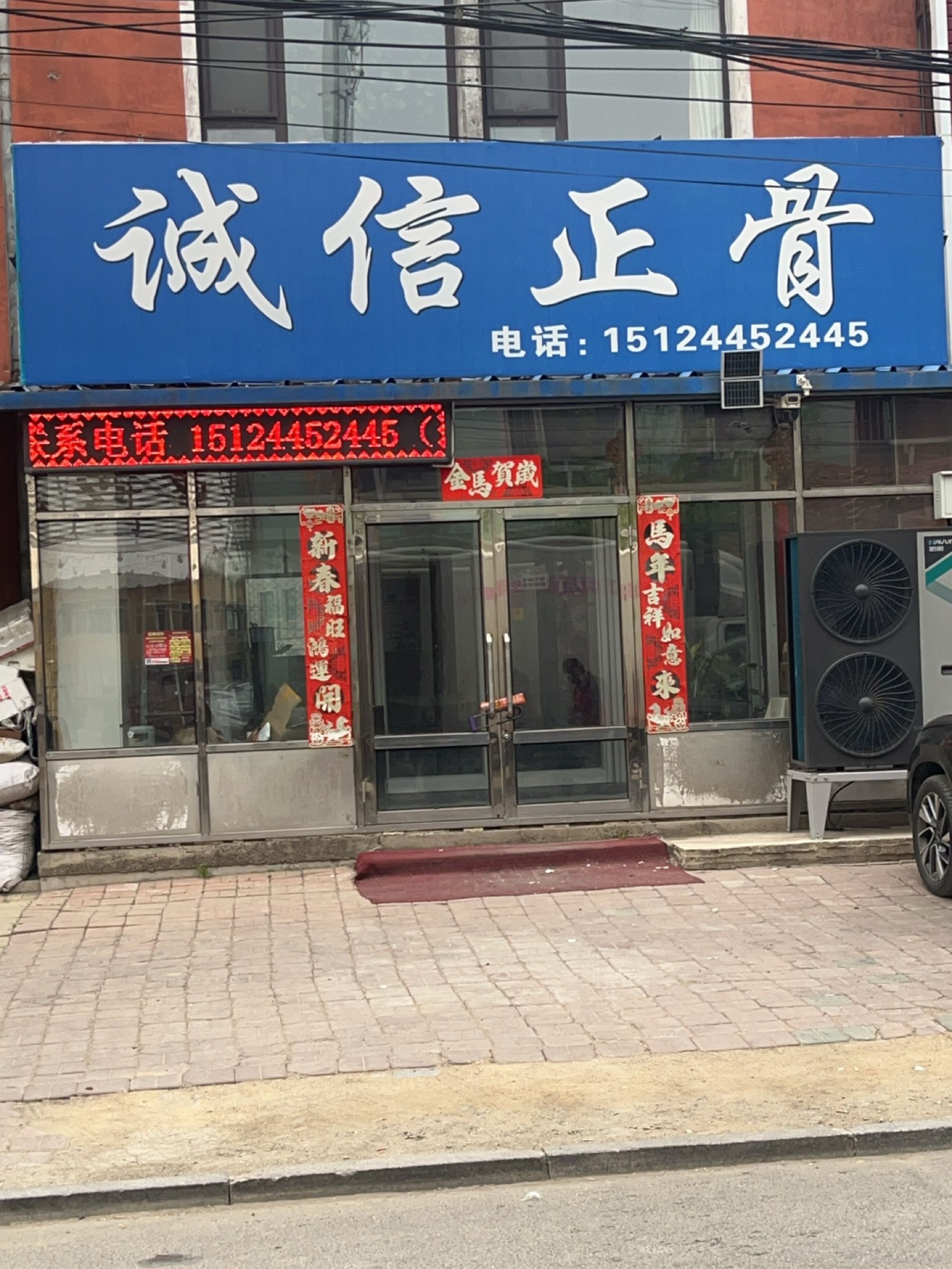 诚信正骨