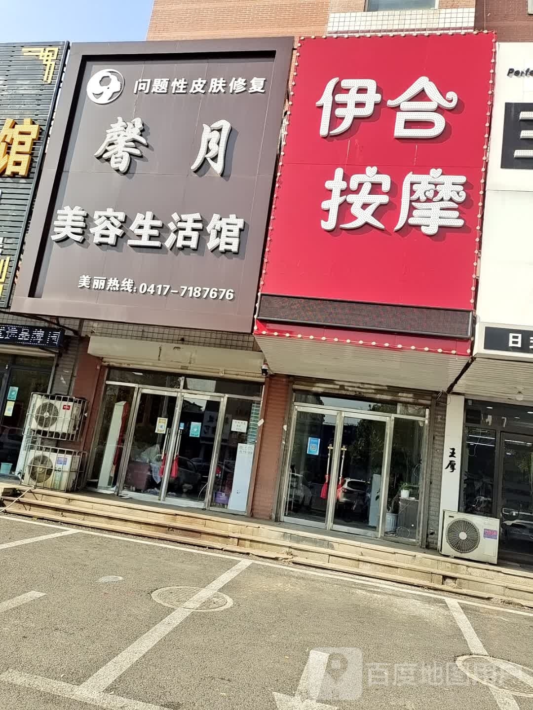 伊合按摩