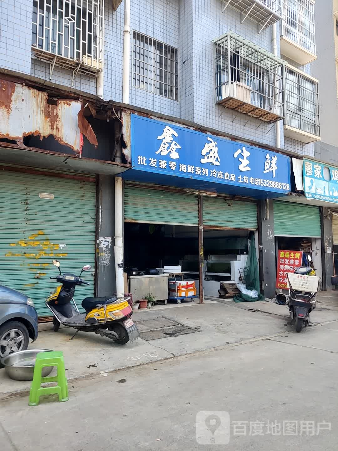 鑫盛合海鲜水产
