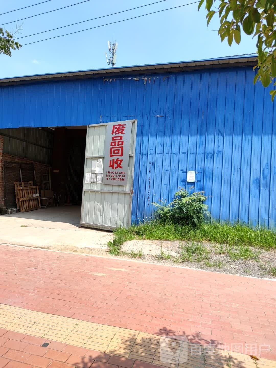 废品回收
