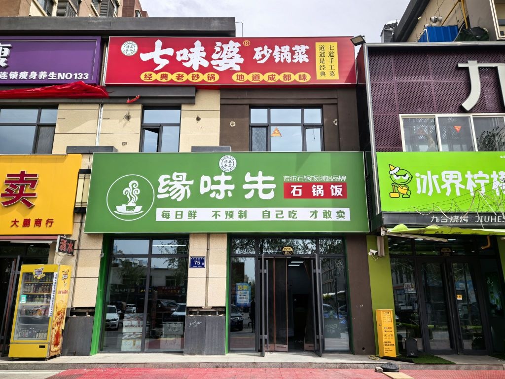 清真·七味婆砂锅菜(锦润秀园店)
