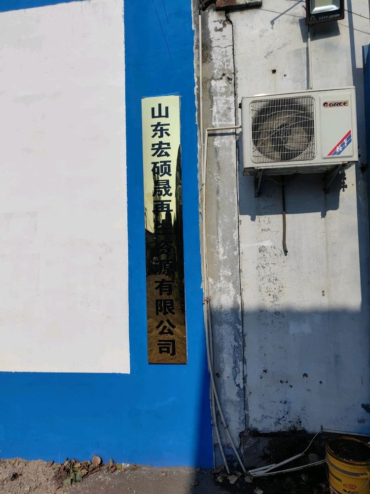 山东宏硕晟再生资源有限公司