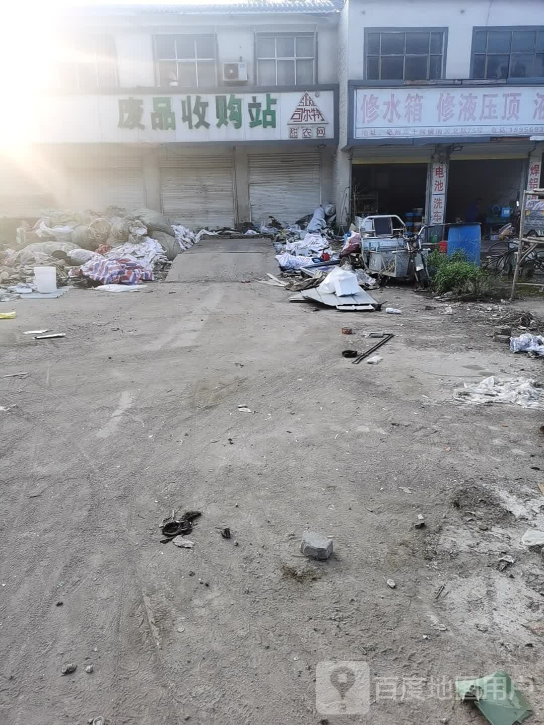 废品收购站