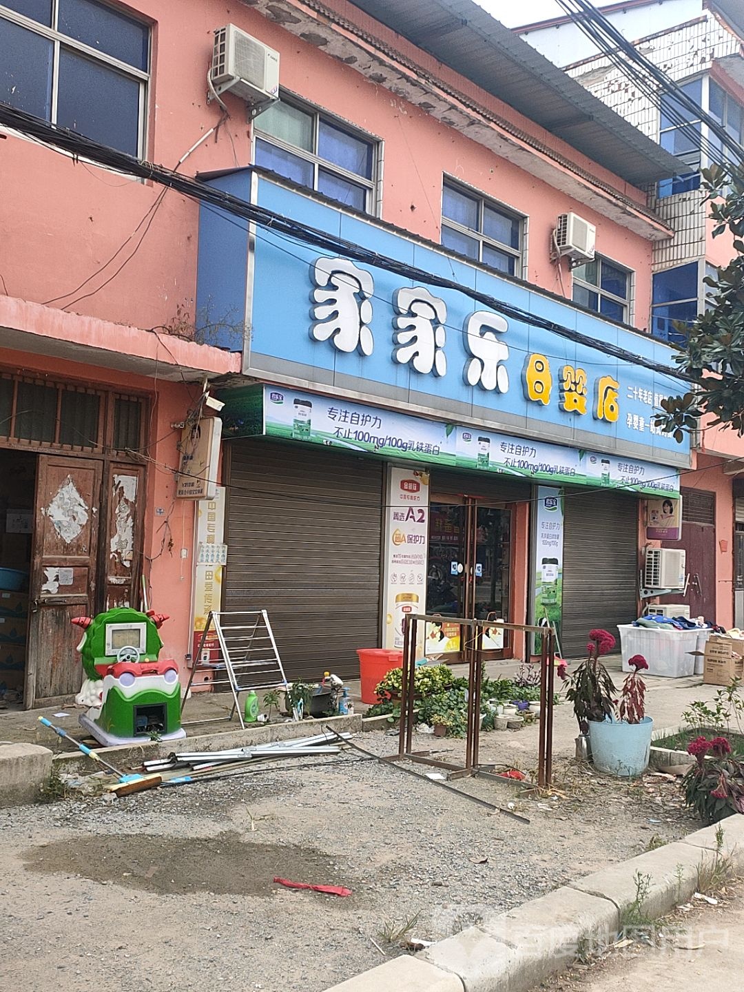 太康县转楼镇家家乐母婴店