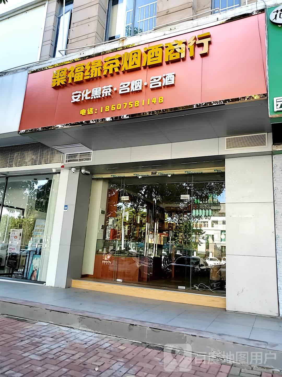 聚福缘茶烟酒商行