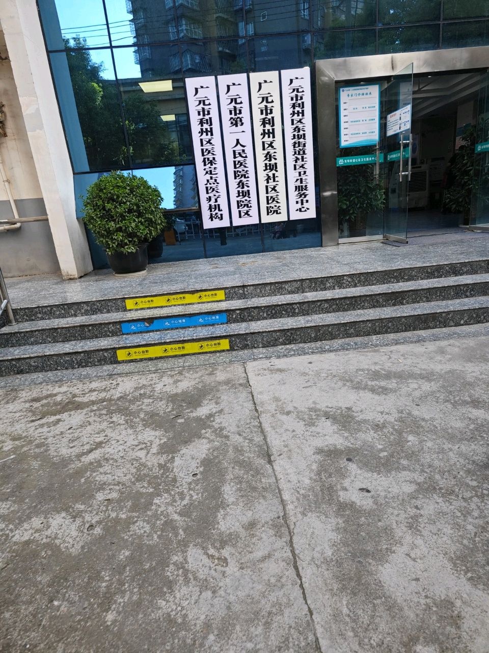 东坝社区卫生服务中心