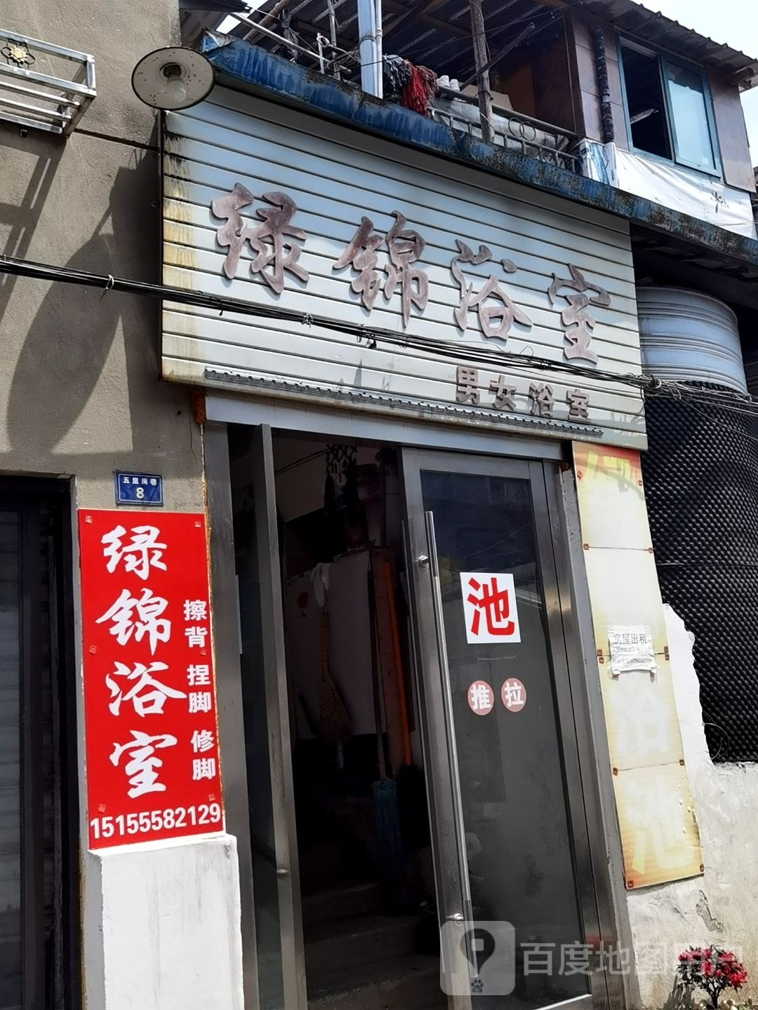 绿锦浴室