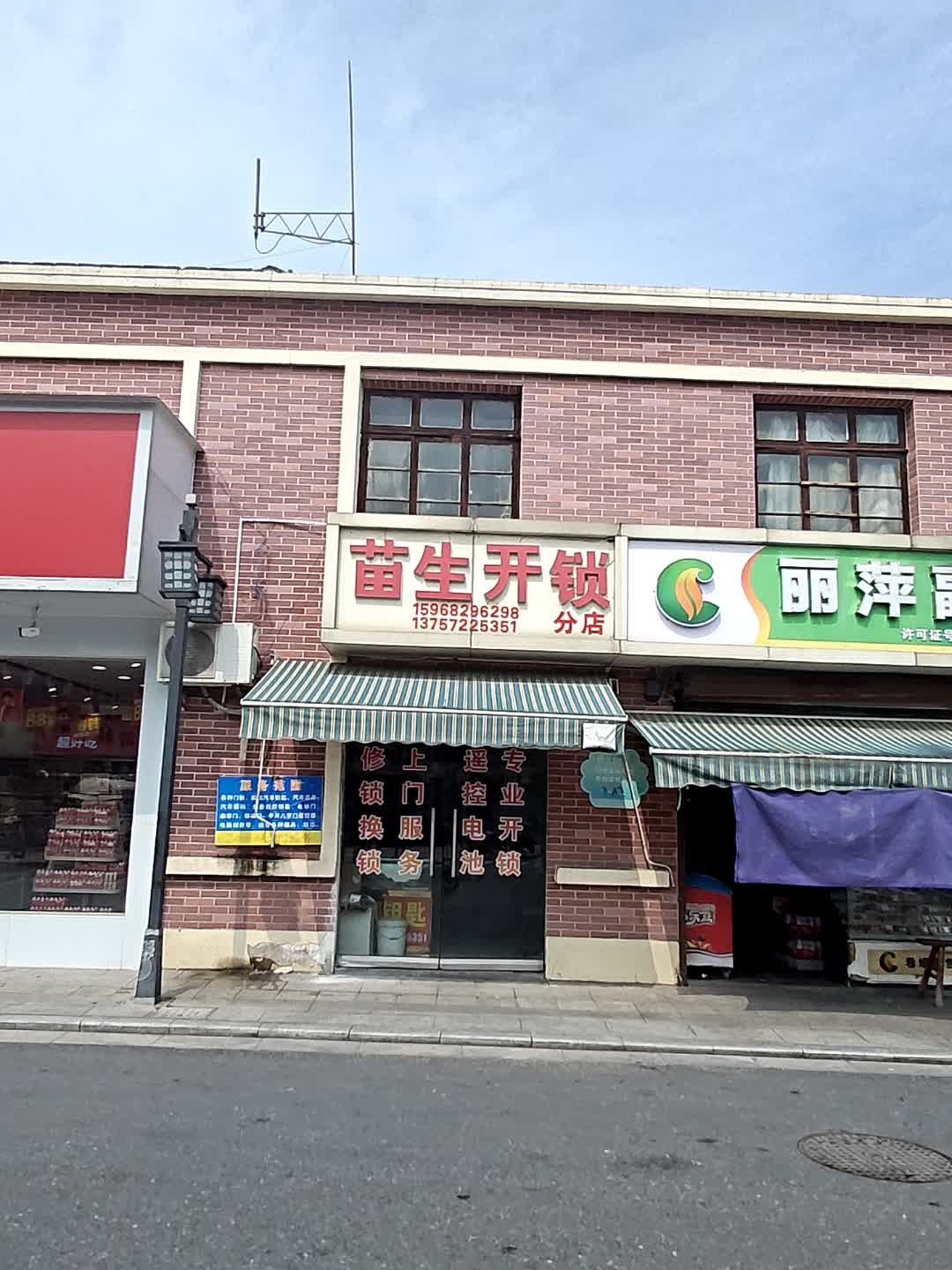 苗生开锁(分店)