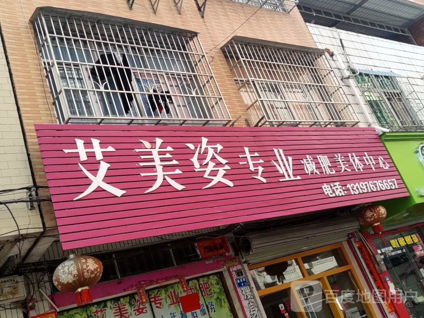 艾美姿专业减肥美体中心