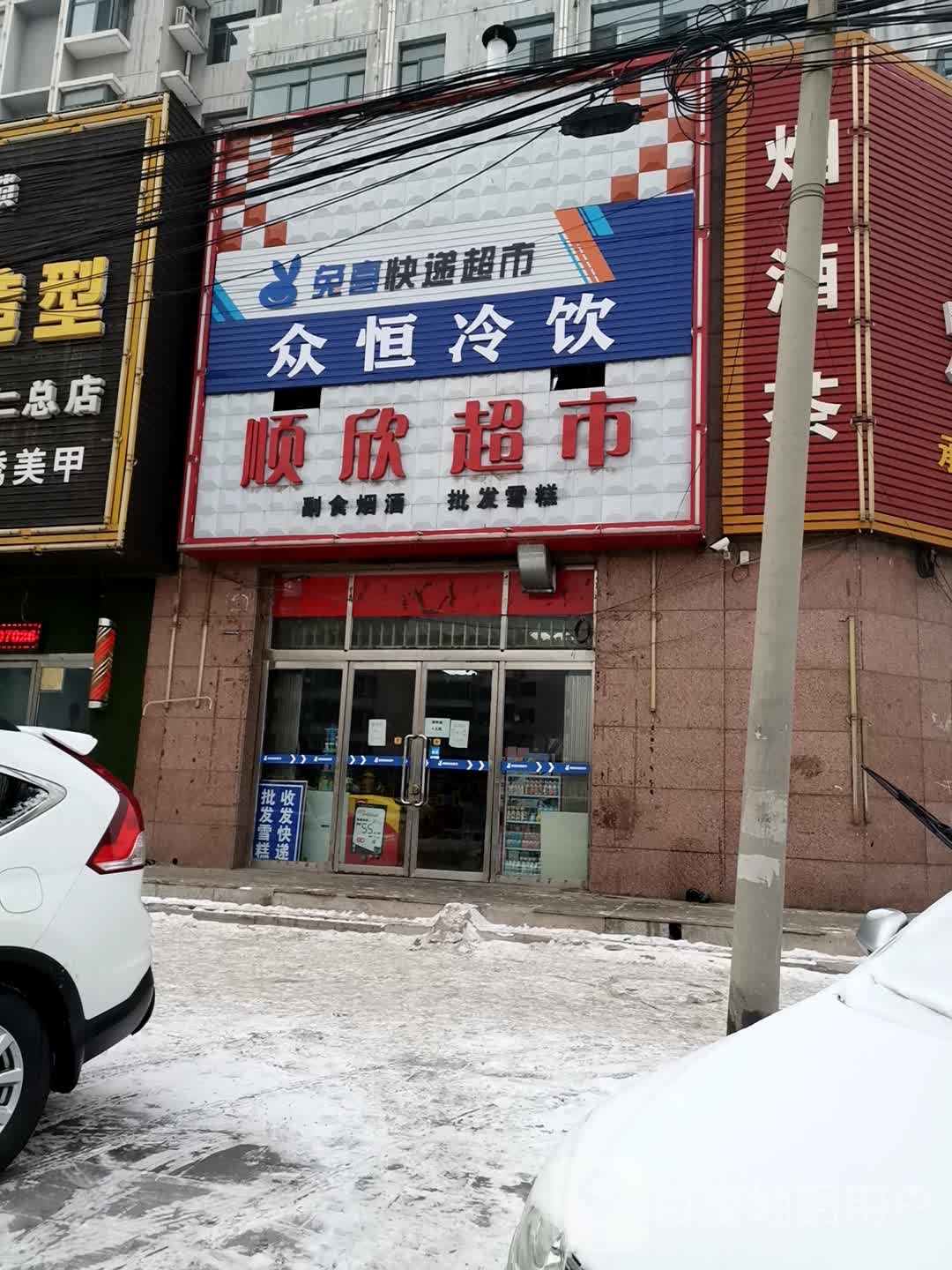 顺欣超市(怀善西街店)