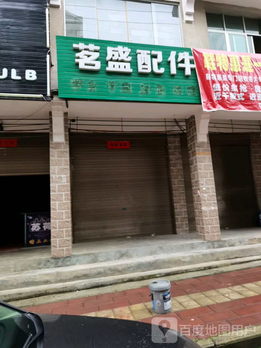茗盛配件