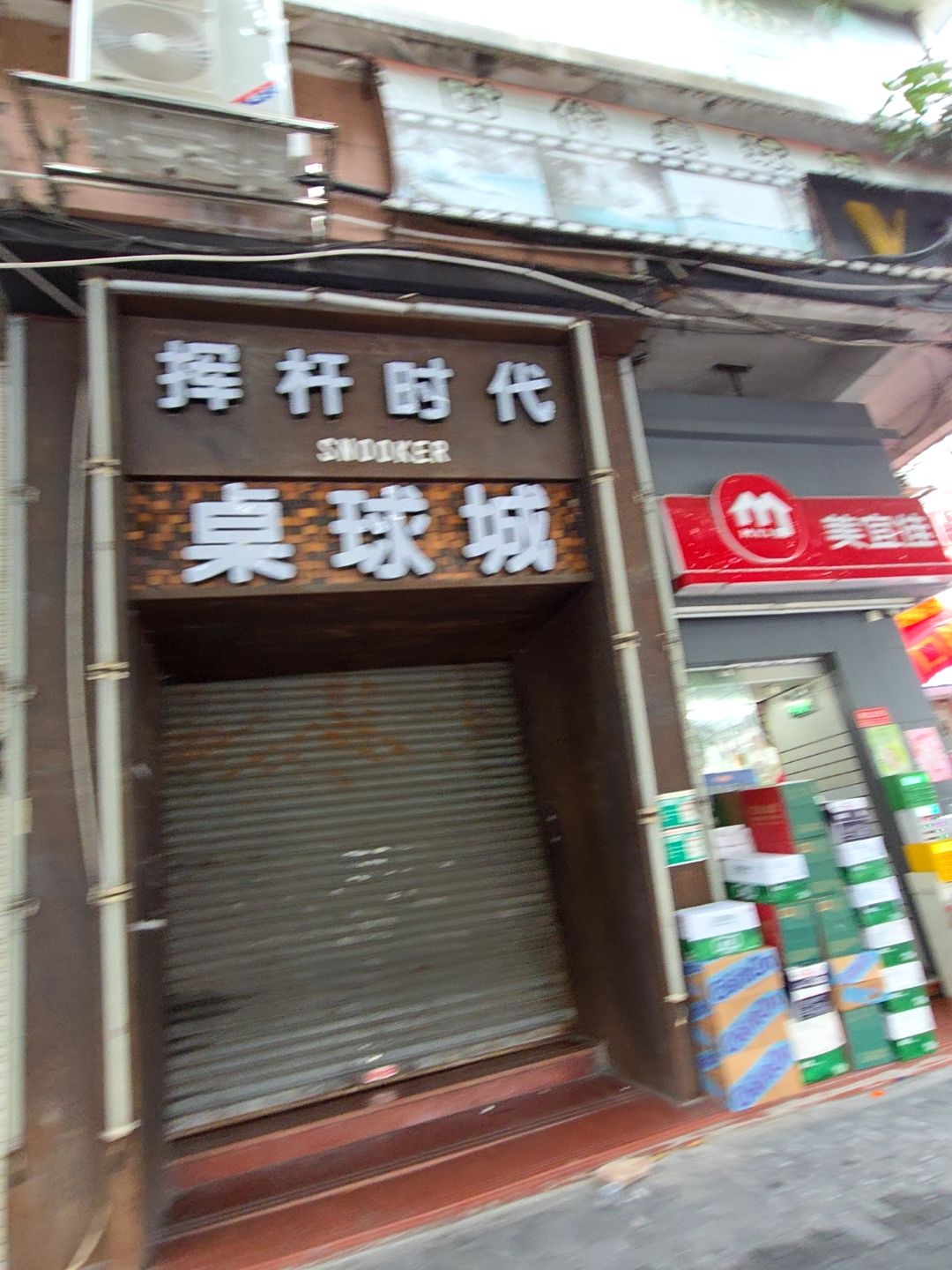 挥杆时代桌球城(建安大厦店)