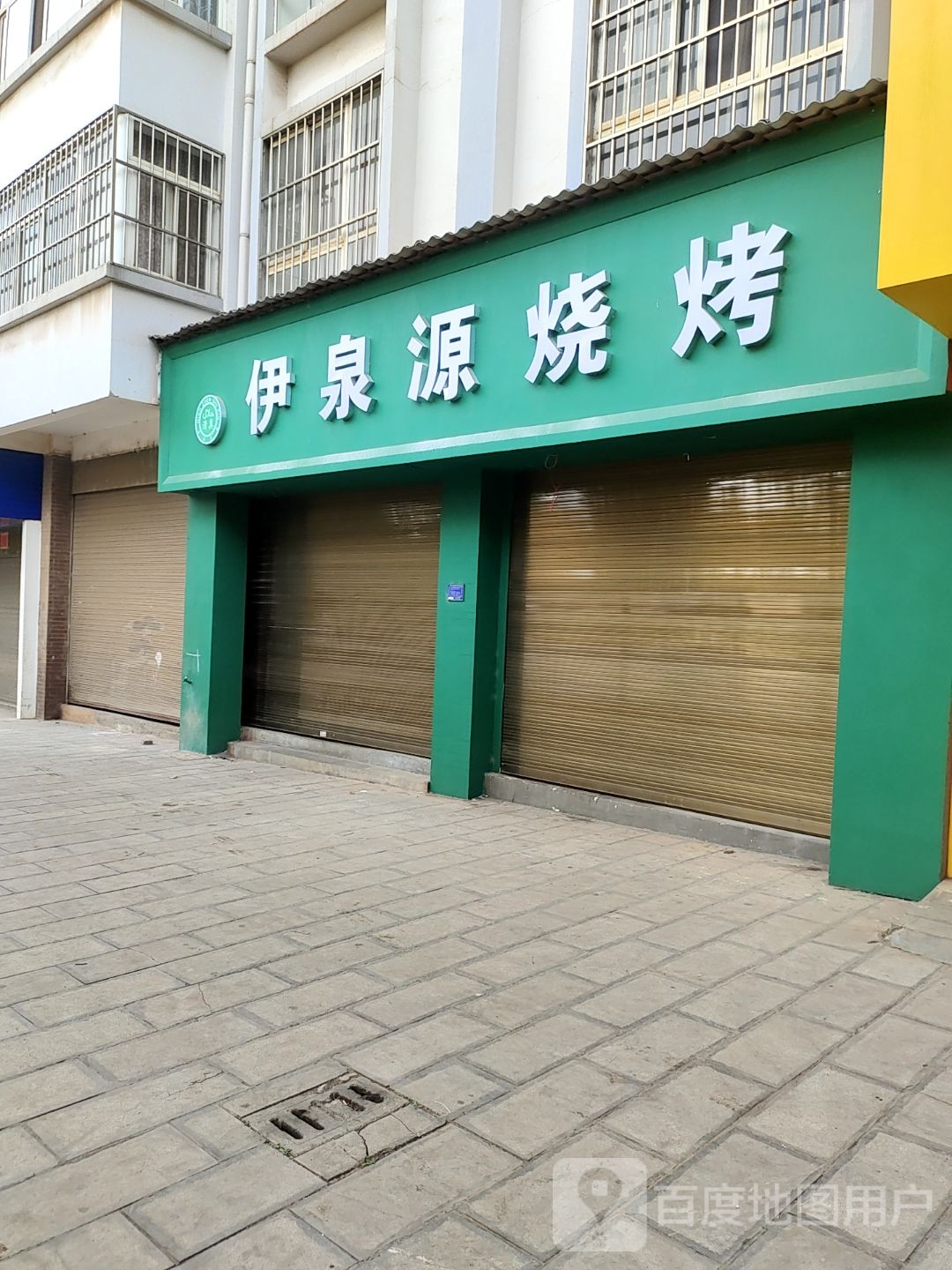 仪泉源烧烤