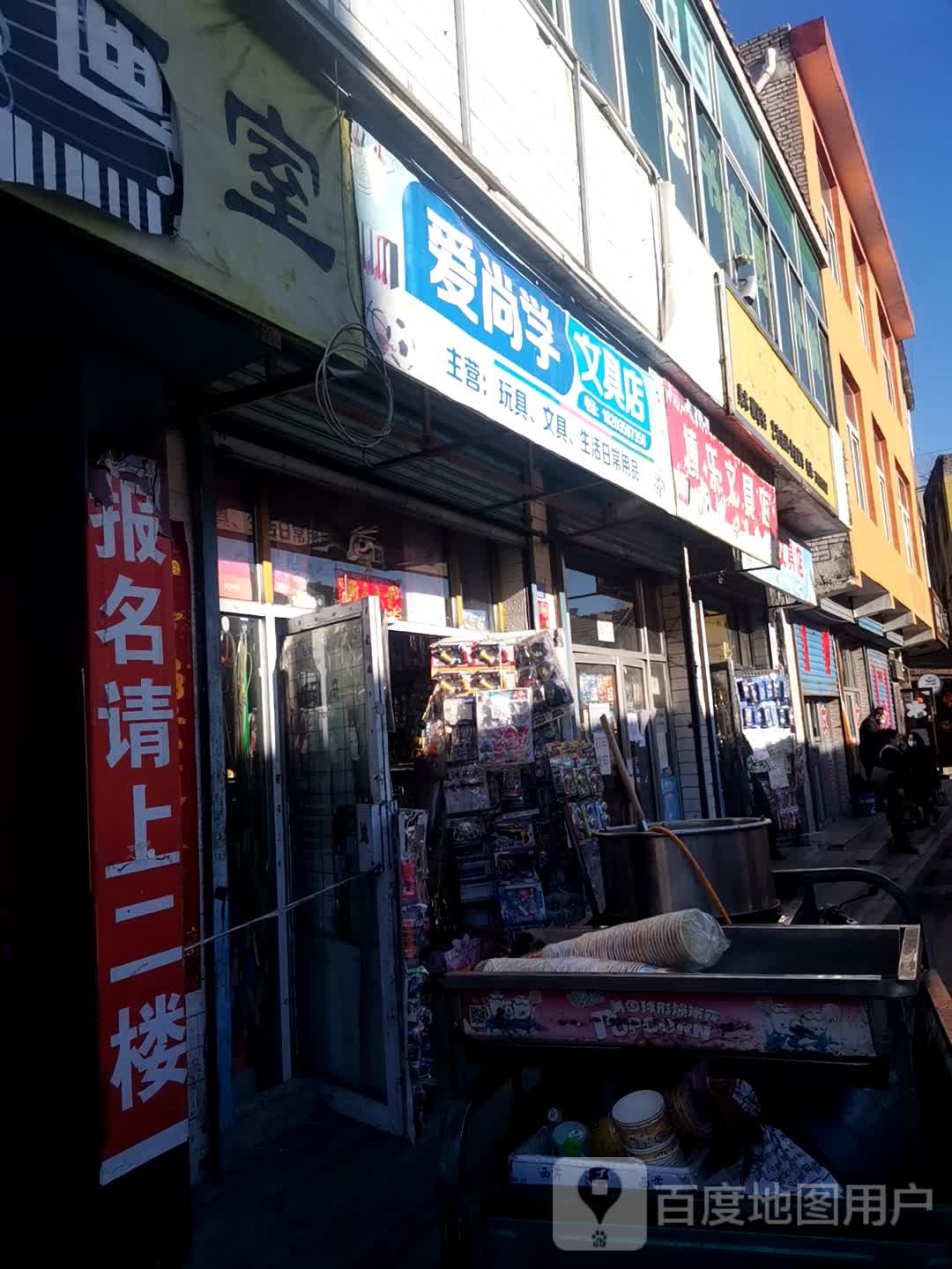 爱尚学文具店