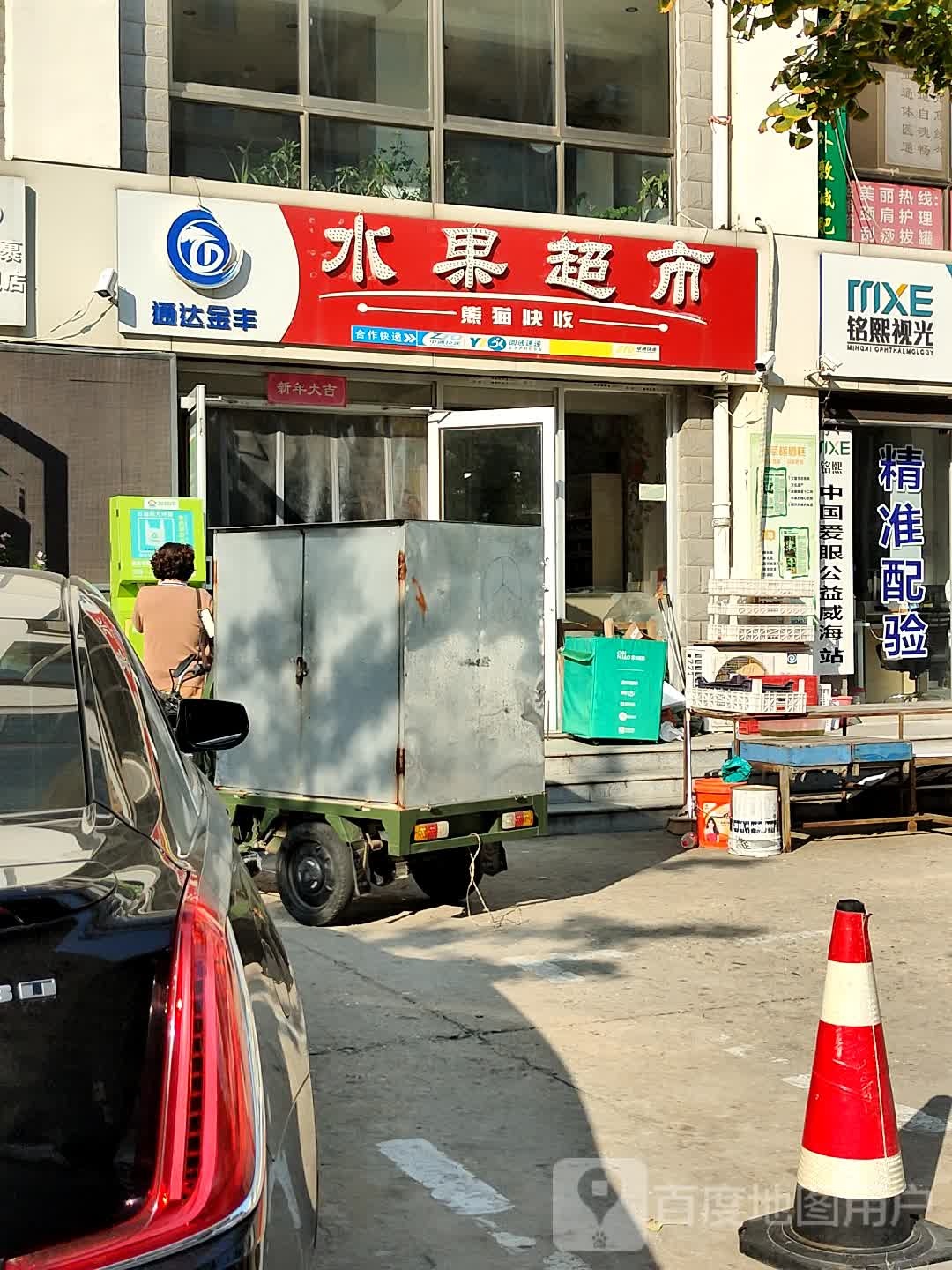 水果蔬菜超市
