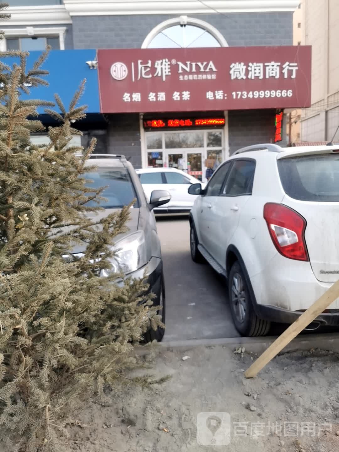微润商行