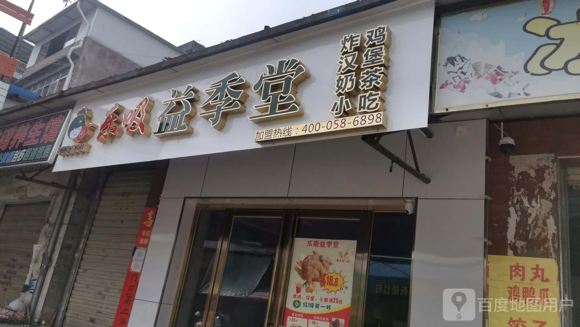 乐吸益季堂(文山路店)