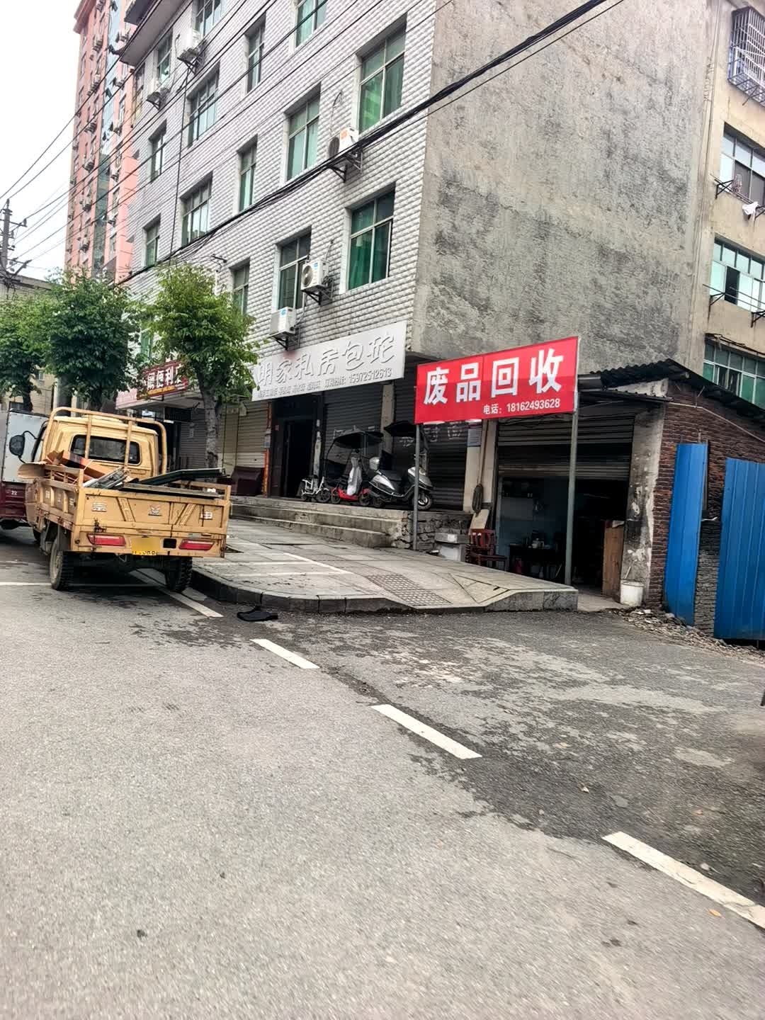 废品回收