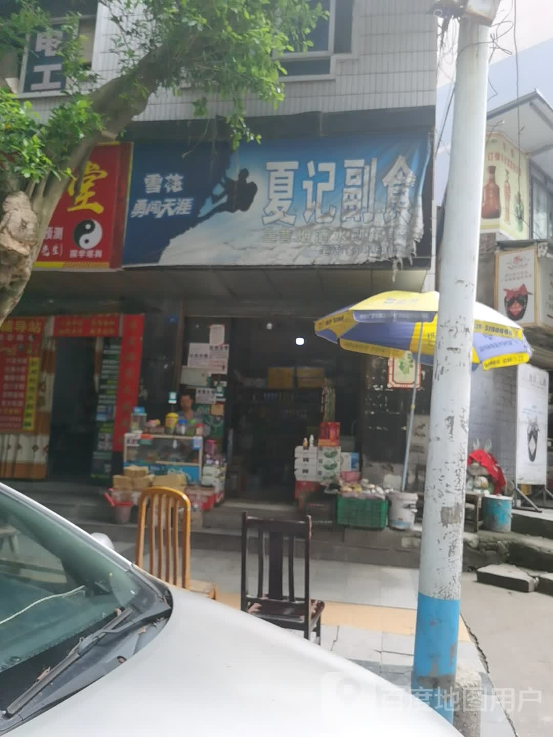 夏记副食
