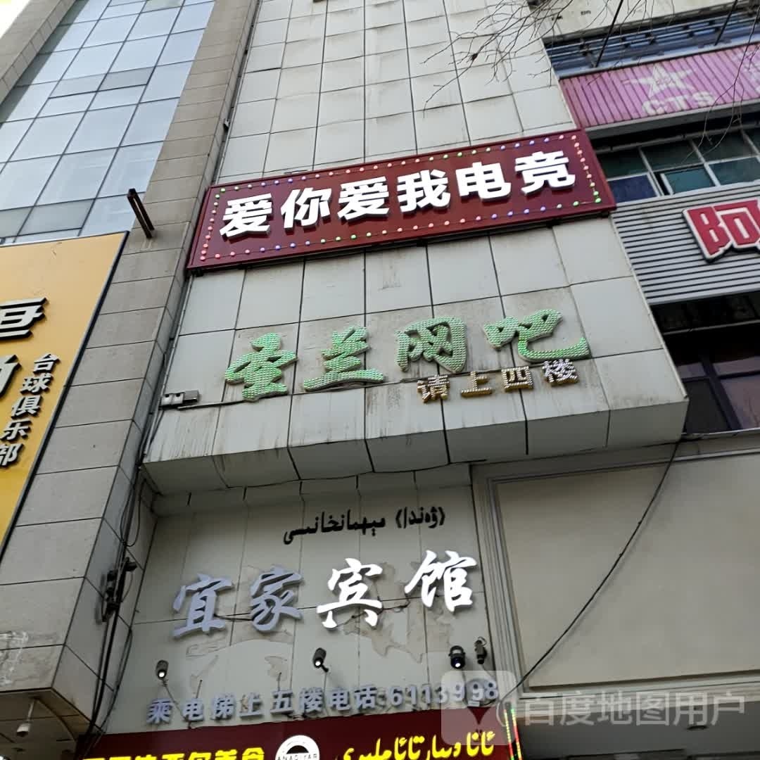 爱你还爱电竞(中山路店)